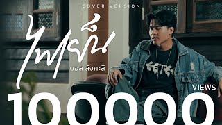 ไฟเย็น | บอส สังกะลี [นายลิง] - [Cover Version]