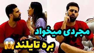 میخواد مجردی بره تایلند😭