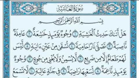 سورة الغاشية مكتوبة - ماهر المعيقلي
