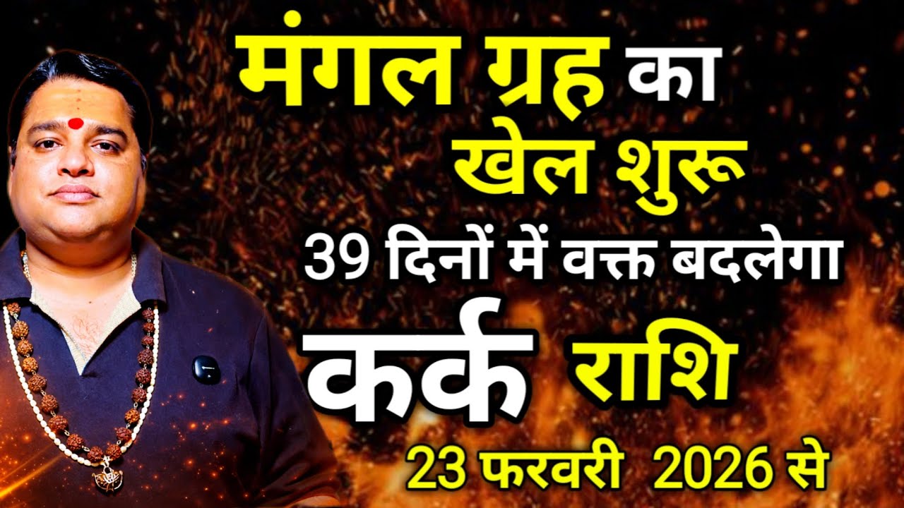 मंगल ग्रह का परिवर्तन कर्क राशि फरवरी 2026 ।kark Rashi  march  2026 । cancer sign march 2026
