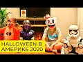 Halloween в Америке 2020 // Как мы отмечали Хэллоуин