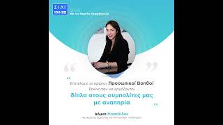 Δόμνα Μιχαηλίδου: "Οι Προσωπικοί Βοηθοί ξεκίνησαν να εργάζονται στους συμπολίτες μας με αναπηρία"