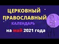 Церковный православный календарь на май 2021 года