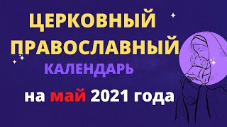 Церковный православный календарь на май 2021 года