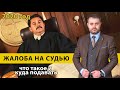 Правильная жалоба на судью | советы адвоката Ихсанова | Различия жалобы на судью | уголовный процесс