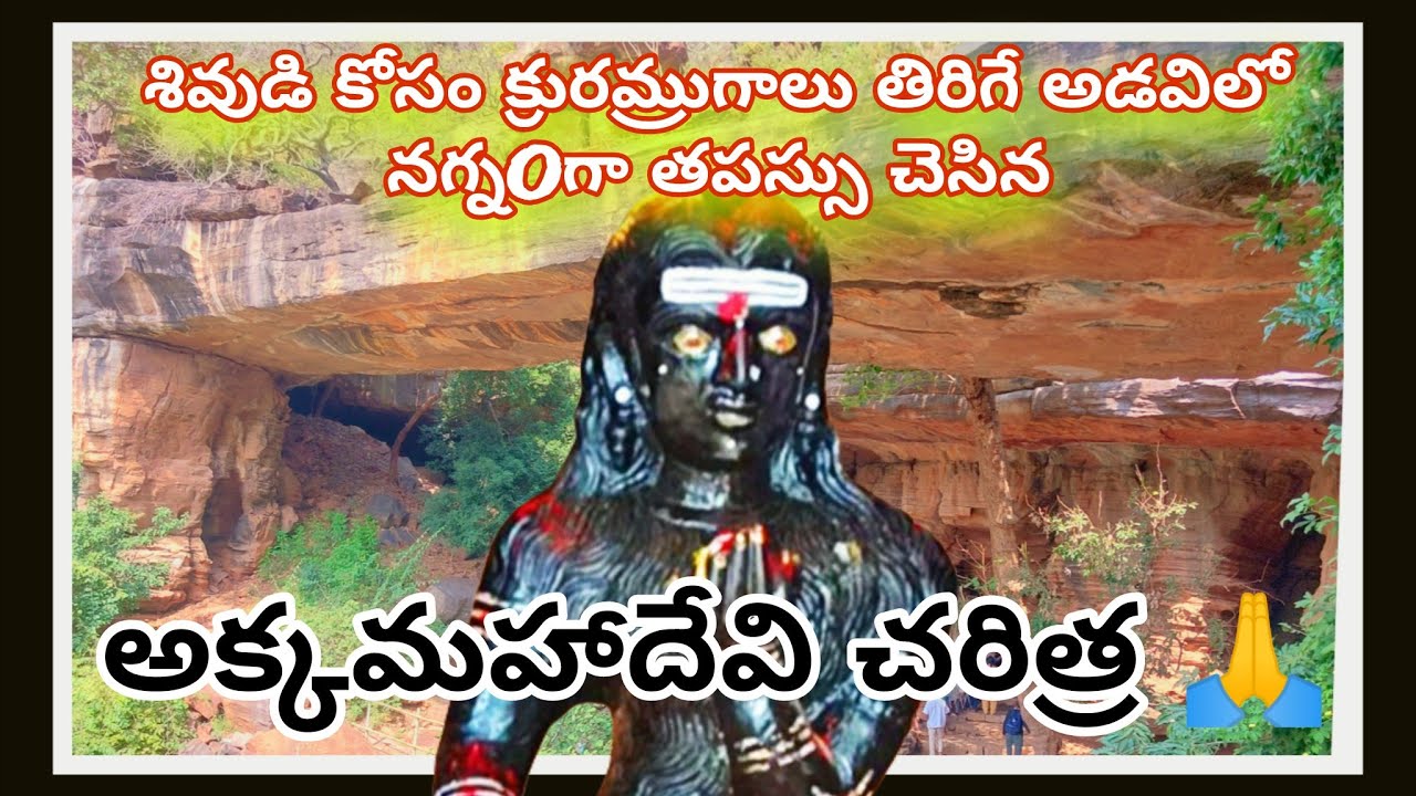 శివుడి కోసం గుహలో తపస్సు అక్కమహాదేవి చరిత్ర | Nallamala Forest | Akkamahadevi | Srisailam #temple