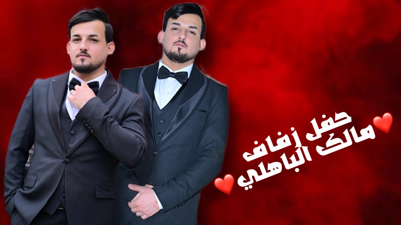 حفل زفاف | مالك الباهلي | التصوير والمونتاج | محمد رياض | للحجز 07707603611