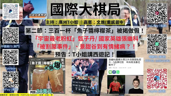 《国际大棋局》 2023.04.05 第二节：三百一杯“鱼子酱柠檬茶”被揭做假！“宇宙最老粉红”甄子丹/ 国家英雄张继科“被割𥱊事件”、景甜谷到有情绪病？！预告：T小姐讲西游记！ - 天天要闻