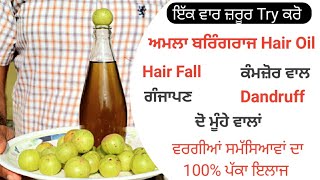 Special ਬਰਿੰਗਰਾਜ Hair Oil ਵਾਲਾਂ ਦੀ ਹਰ Problem Hair Fall | Danfruff | Split end | ਗੰਜਾਪਣ ਦਾ 100% ਹੱਲ