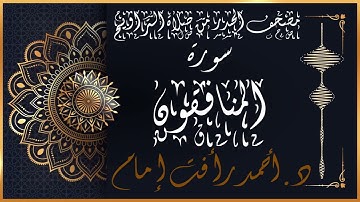 سورة المنافقون | لفضيلة الشيخ د.أحمد رأفت إمام | من مصحف الحدر برواية حفص عن عاصم
