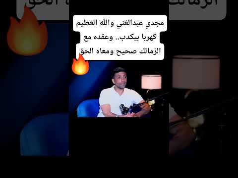عاش والله ياكابتن مجدي