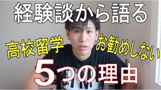 【真実!? 】アメリカ/カナダの 高校留学 オススメしない! ５つの理由 (後編）