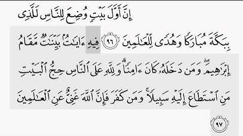 حفظ سورة ال عمران ايه  (   ٩٦ / ٩٧) للقارىء أيمن سويد بروايه حفص عن عاصم