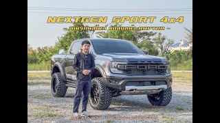 รีวิว แปลงหน้า RAPTOR V6 - NEXTGEN RANGER SPORT 4x4 - 0894471574 LINE@PROMOTIONFORD