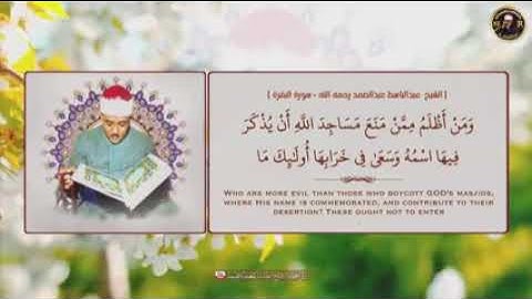 (ومن اظلم ممن منع مساجد الله ان يذكر فيها اسمه) الشيخ عبد الباسط عبد الصمد قران كريم