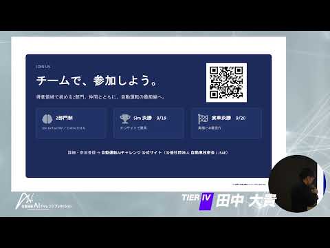 プレセッション講演① End to End AI 部門の創設（TIER IV 田中大貴）