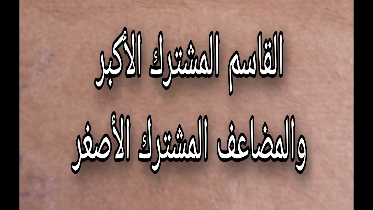 القاسم المشترك الأكبر والمضاعف المشترك الأصغر pgcd et ppcm