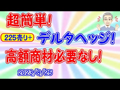 1日5分の225オプショントレード。超簡単！225売り＋デルタヘッジ！高額商材必要なし！！