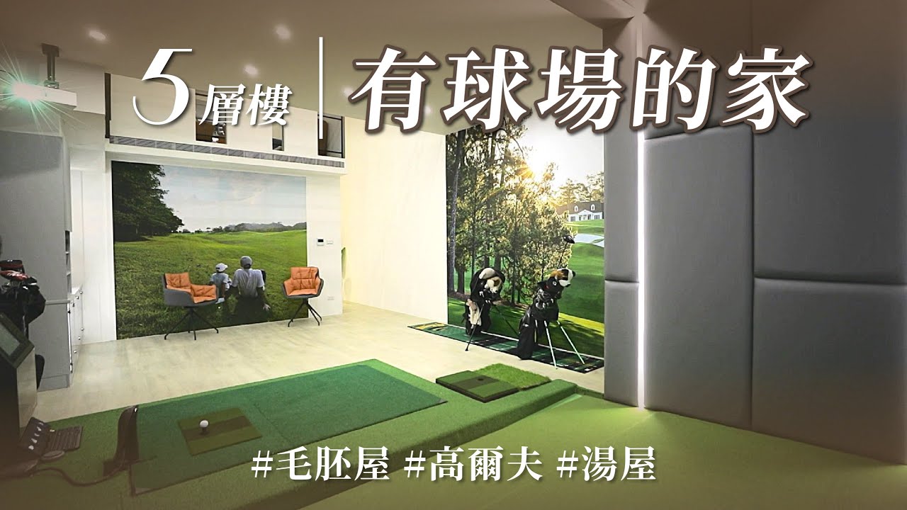 好想去他家！獨享高爾夫練習場、別墅版獨立湯屋，家裡有這些條件，就像住在頂級招待所！！｜潮境設計-林言各｜ @gorgeousspace
