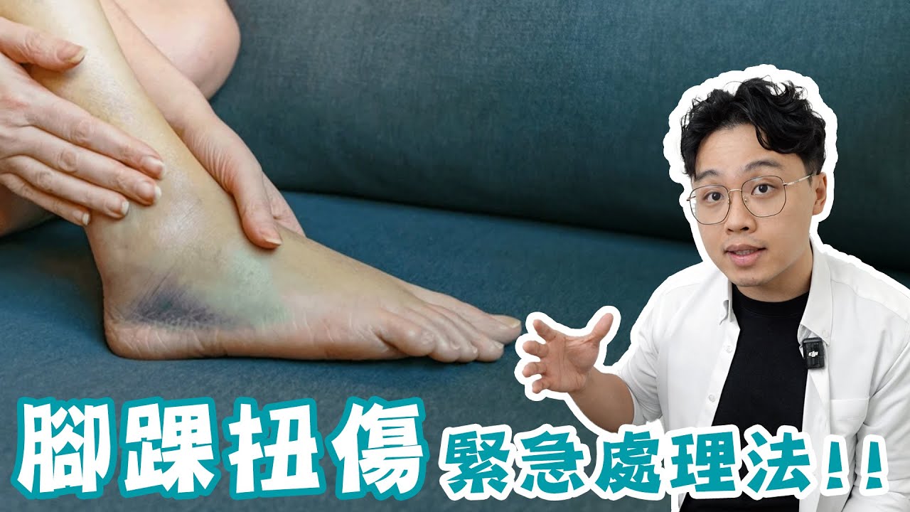 腳踝扭傷後你最該做的處理！！