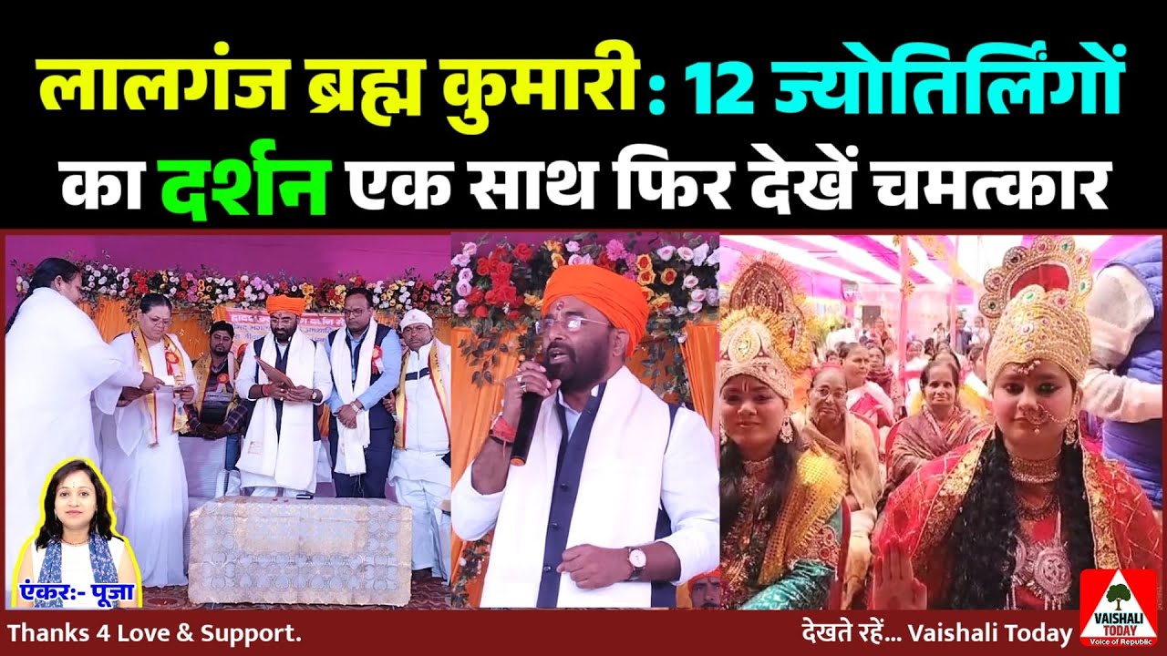 लालगंज : 12 ज्योतिर्लिंगों का दर्शन एक साथ फिर देखें चमत्कार। #breakingnews #brahmakumaris #news
