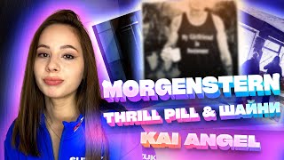 Слушаю MORGENSHTERN - Последняя Любовь, THRILL PILL Шайни - Я ГОВНО, Kai Angel - SHOW OFF