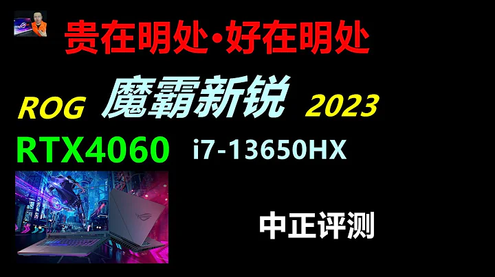 ROG魔霸新锐，RTX4060、i7-13650HX - 天天要闻