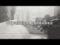 Страницы дневника: &quot;подвизайтесь войти сквозь тесные врата...&quot; (Лк.13:24)