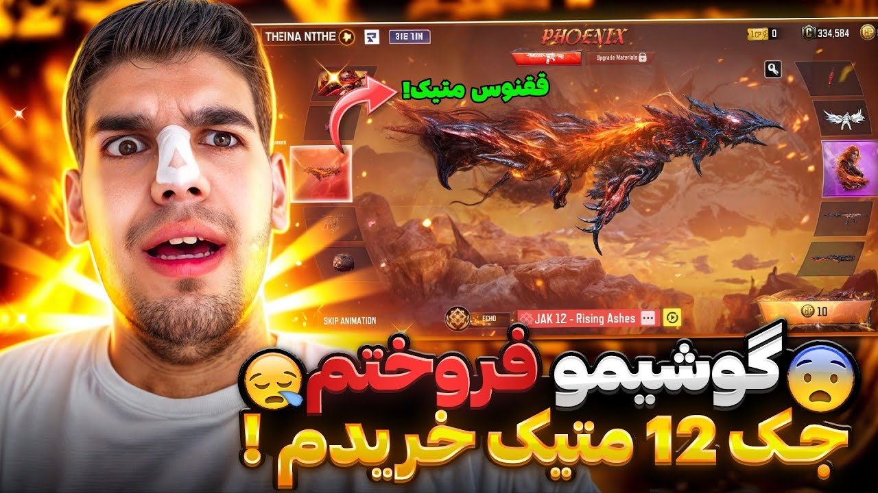 گوشی مو فروختم جک 12 متیک خریدم ! 🤯 ققنوس متیک کالاف دیوتی موبایل 🔥 ...