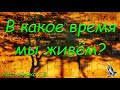 "В какое время мы живём". Г. В. Костюченко.  МСЦ ЕХБ