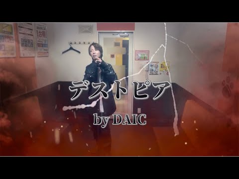 GLAY  『デストピア』  歌ってみた