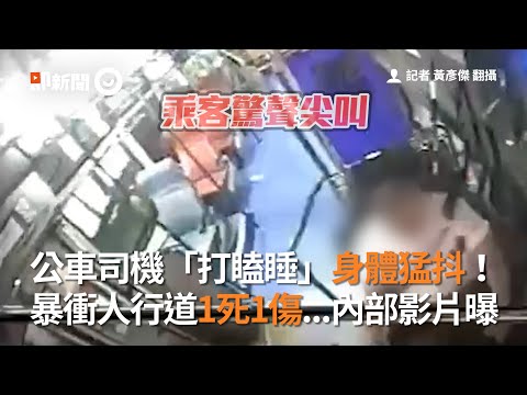公車司機打瞌睡身體猛抖！暴衝人行道1死1傷 ｜內湖 ｜死亡車禍｜三重客運