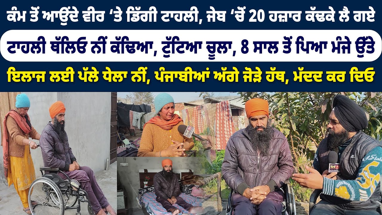 ਰਸਤੇ ‘ਚ ਵੀਰ ‘ਤੇ ਡਿੱਗੀ ਟਾਹਲੀ, ਜੇਬ ‘ਚੋਂ 20 ਹਜ਼ਾਰ ਕੱਢਕੇ ਲੈ ਗਏ, ਟਾਹਲੀ ਥੱਲਿਓ ਨੀਂ ਕੱਢਿਆ, ਟੁੱਟਿਆ ਚੂਲਾ