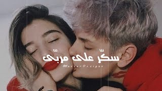 جديد وائل كفوري - البنت القوية | يا ويلي من حبا سكر علي مربي❤😍حالات واتس حب 2021 فيديوهات قصيرة