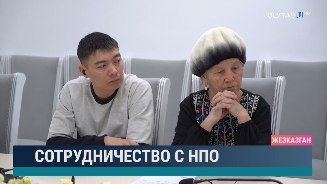 Сотрудничество с НПО