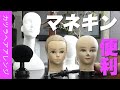 カツラのヘアアレンジに超便利！マネキンのご紹介！【かつら】【Katsura】【假发】