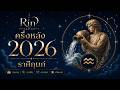 ครึ่งหลัง 2026 จุดเริ่มต้นของชีวิตที่มั่นคงกว่าเดิม | ราศีกุมภ์