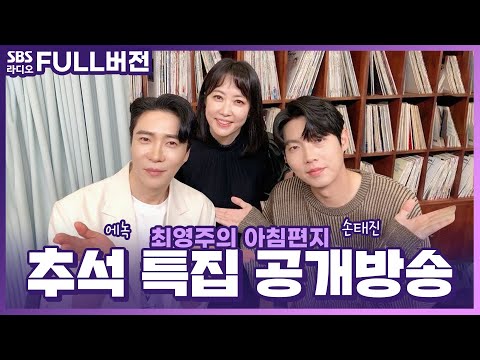 [<strong>FULL</strong>] 🌕추석 특집💛 〈최영주의 아침편지〉 공개방송 보는 라디오 | 손태진(<strong>Son</strong> Tae Jin), 에녹(Enoch) | 230928, 230929