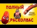 ТРЕШ ОБЗОР мультфильма Полный Расколбас (2016) | При просмотре воздержаться от еды!