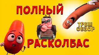 ТРЕШ ОБЗОР мультфильма 