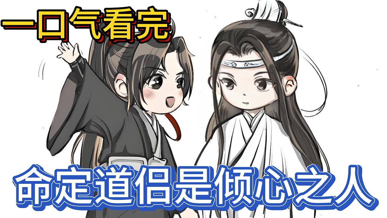 一口气看完忘羡《天命道侣是倾心之人》：今晚我要在这里睡，和蓝湛你一起睡，这这不合礼数，蓝忘机整个都好像要烧起来了热度惊人#魔道祖师 #忘羡 #一口气看完