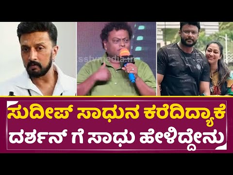 ದರ್ಶನ್ ಸುದೀಪ್ ಬಗ್ಗೆ ಸಾಧು ಫಸ್ಟ್ ಟೈಂ ಎಂತ ವಿಷಯ ಹೇಳಿದ್ರು| Sadhu Kokila About Darshan Kiccha Sudeep| SStv ದರ್ಶನ್ ಸುದೀಪ್ ಬಗ್ಗೆ ಸಾಧು ಫಸ್ಟ್ ಟೈಂ ಎಂತ ವಿಷಯ ಹೇಳಿದ್ರು| Sadhu Kokila About Darshan Kiccha Sudeep| SStv