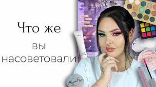 Купила косметику по вашим советам: Manly Pro, RAD, 3ina, Magic Studio, Parisa