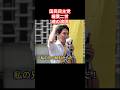 【切り抜き】榛葉二世「その税金はどこから来たれ」 #奥村よしひろ　＃榛葉賀津也　＃榛葉演説　＃深作ヘスス　＃国民民主党　＃ガソリン暫定税率廃止　＃ガソリン減税　＃物価高騰　＃街頭演説 #参政党 #日本