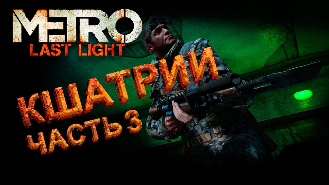 Метро ласт лайт кшатрии карта