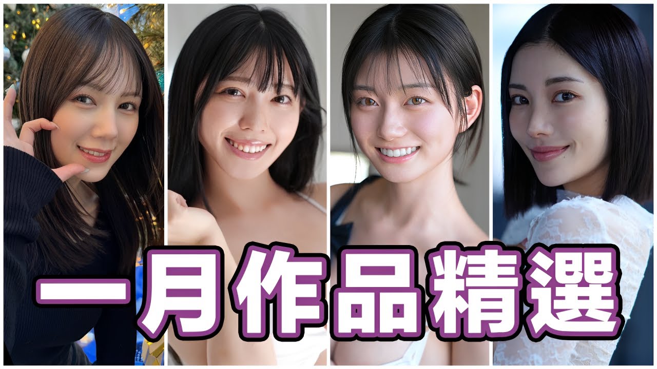新一代最強的週年感謝祭！讓人想起看片初衷的快樂？！中指通的一月作品精選！