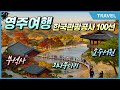 선비의 고장 영주에서 느림의 미학 후회없는 경북 영주 추천 여행지 3곳  #영주여행, #부석사, #소수서원, #외나무다리