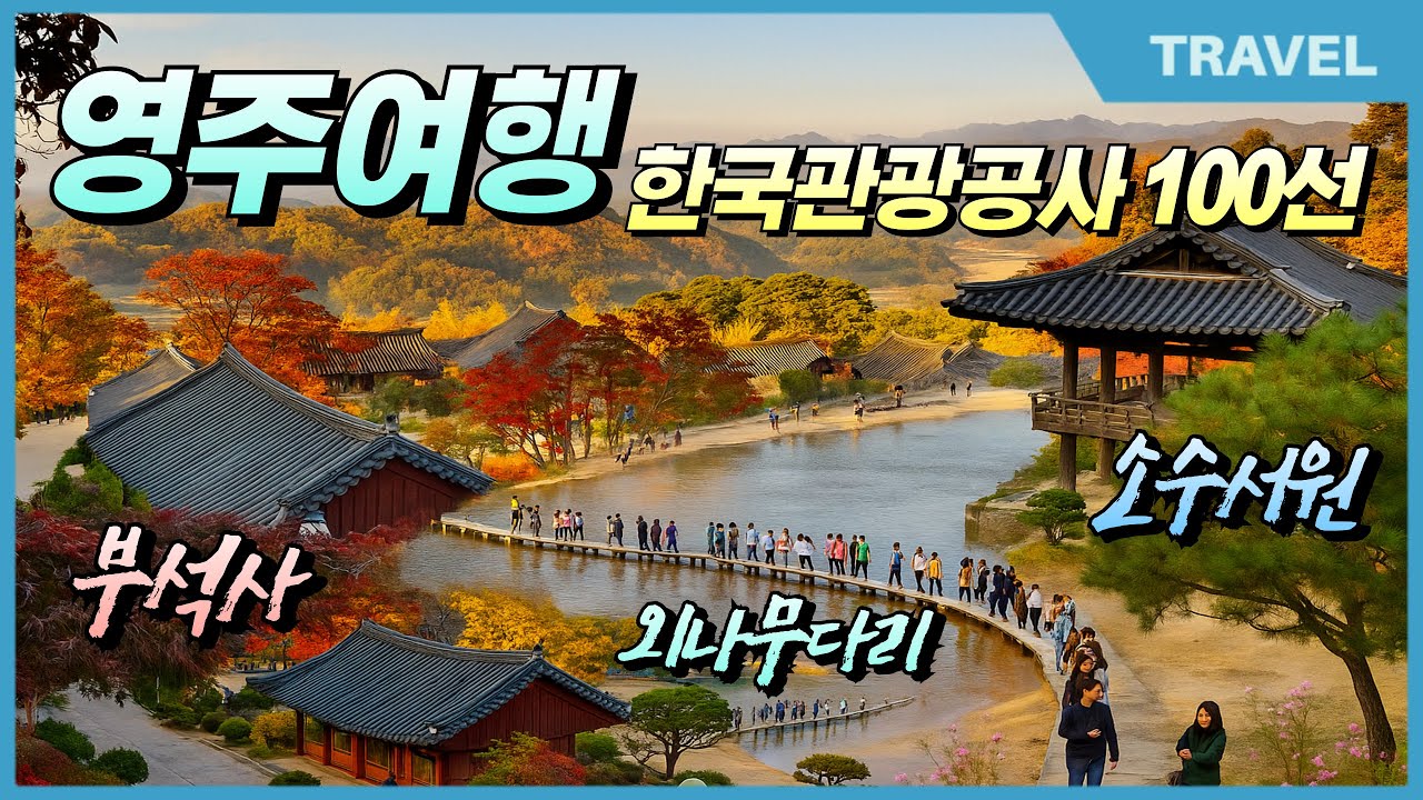 선비의 고장 영주에서 느림의 미학 후회없는 경북 영주 추천 여행지 3곳  #영주여행, #부석사, #소수서원, #외나무다리