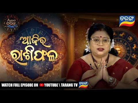 ଆଜିର ରାଶିଫଳ | Astro Tarang | 12th Oct 2026 | Astrology | Dr. Saswati Hazra | Tarang Tv