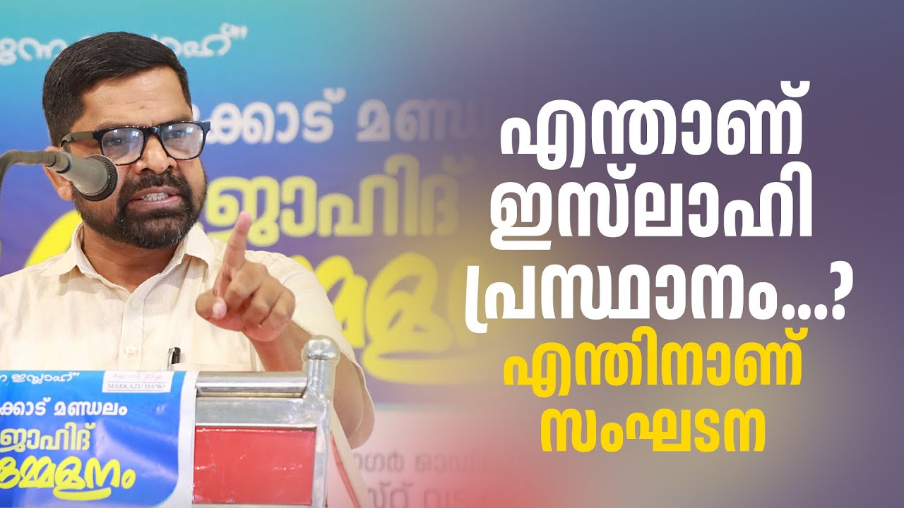 എന്തിനാണ് സംഘടന | എന്താണ് ഇസ്‌ലാഹി പ്രസ്ഥാനം | Faisal Nanmanda